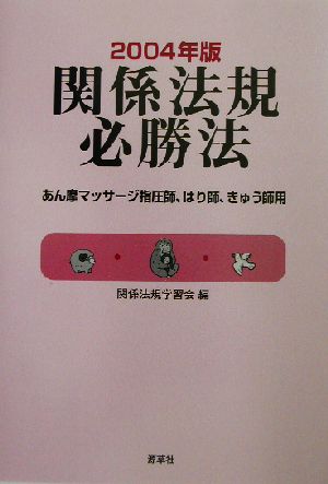 関係法規必勝法(2004年版)あん摩マッサージ指圧師、はり師、きゅう師用