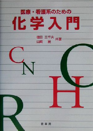 医療・看護系のための化学入門