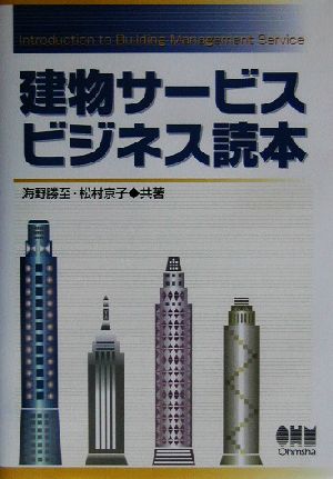 建物サービスビジネス読本