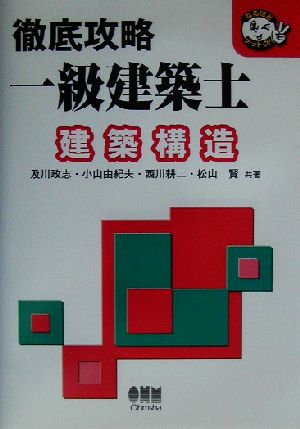 徹底攻略一級建築士 建築構造 なるほどナットク！