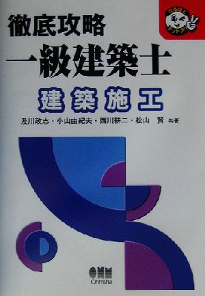 徹底攻略一級建築士 建築施工 なるほどナットク！