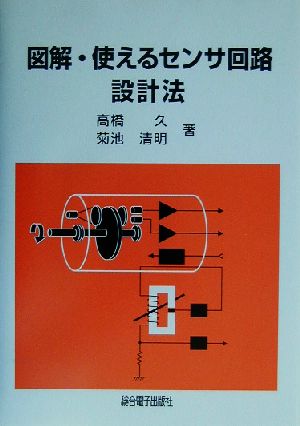 図解・使えるセンサ回路設計法