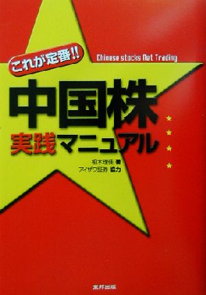 これが定番!!中国株実践マニュアル