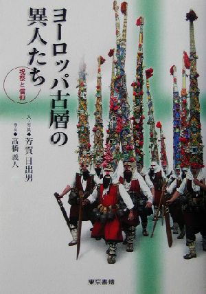 ヨーロッパ古層の異人たち 祝祭と信仰