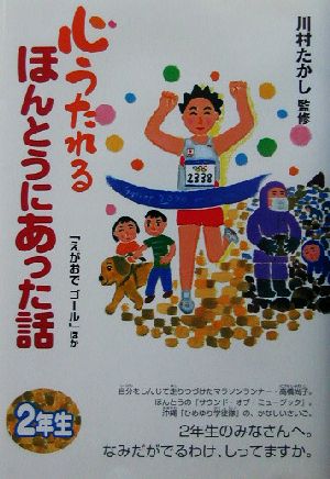 心うたれるほんとうにあった話 2年生(2) 「えがおでゴール」ほか 心うたれるほんとうにあった話2