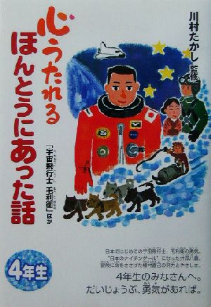 心うたれるほんとうにあった話(4) 「宇宙飛行士毛利衛」ほか-心うたれるほんとうにあった話 4年生 心うたれるほんとうにあった話4