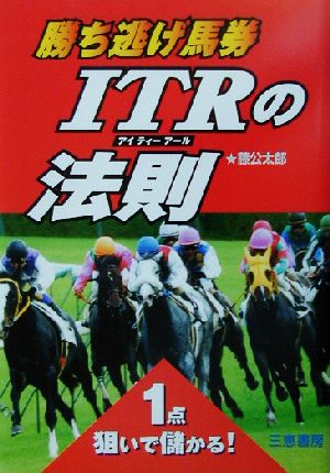 勝ち逃げ馬券ITRの法則 1点狙いで儲かる！ サンケイブックス