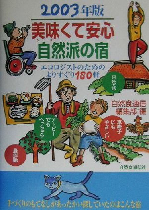 美味くて安心 自然派の宿(2003年版) エコロジストのためのよりすぐり180軒-エコロジストのためのよりすぐり180軒