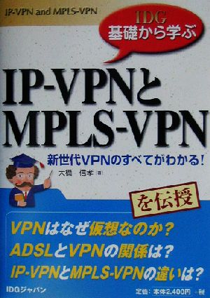 IDG基礎から学ぶIP-VPNとMPLS-VPN 新世代VPNのすべてがわかる！