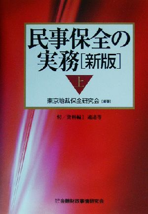 民事保全の実務 新版(上)