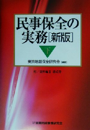 民事保全の実務 新版(下)