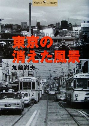 東京の消えた風景 ショトルライブラリー