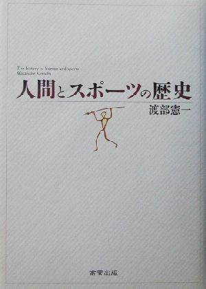 人間とスポーツの歴史