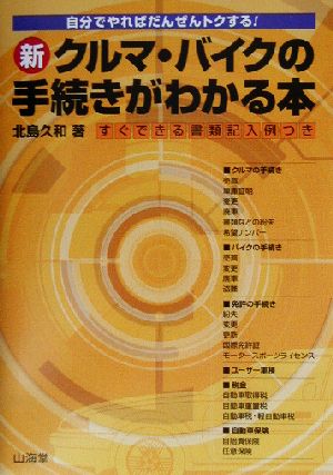 新 クルマ・バイクの手続きがわかる本 自分でやればだんぜんトクする！ Sankaido motor books