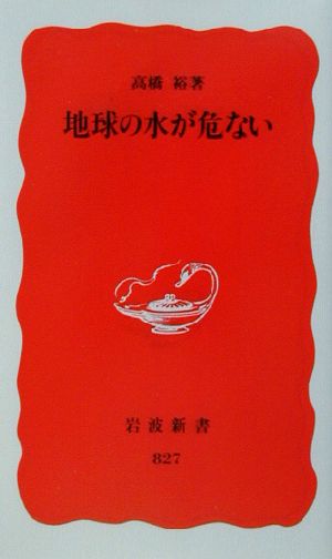 地球の水が危ない岩波新書