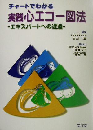 チャートでわかる実践心エコー図法 エキスパートへの近道 中古本・書籍