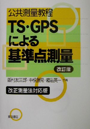 公共測量教程 TS-GPSによる基準点測量 改正測量法対応版