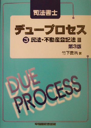 司法書士デュープロセス 民法・不動産登記法(3)