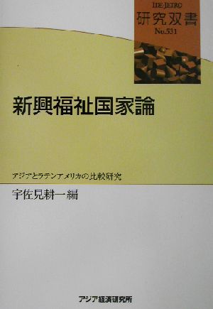 新興福祉国家論 アジアとラテンアメリカの比較研究 研究双書no.531