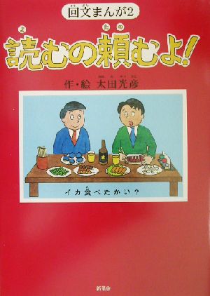 回文まんが(2)読むの頼むよ！回文まんが2