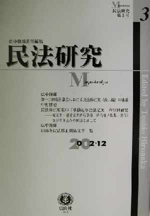 民法研究(第3号) 民法修正案の審議