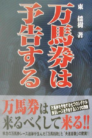 万馬券は予告する