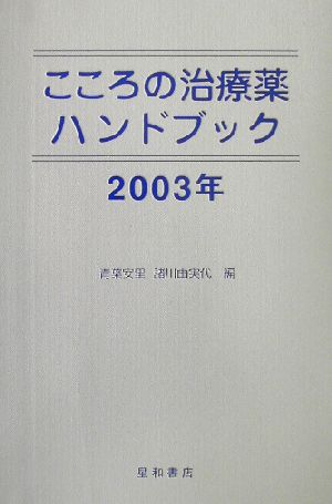 こころの治療薬ハンドブック(2003年) 中古本・書籍 | ブックオフ公式オンラインストア