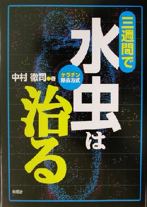 三週間で水虫は治る ケラチン除去方式