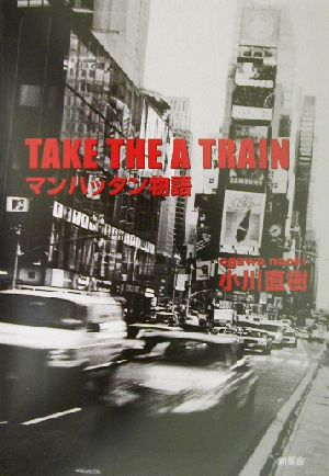 TAKE THE A TRAIN マンハッタン物語