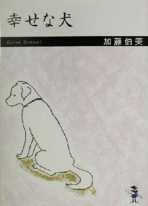 幸せな犬 新風舎文庫