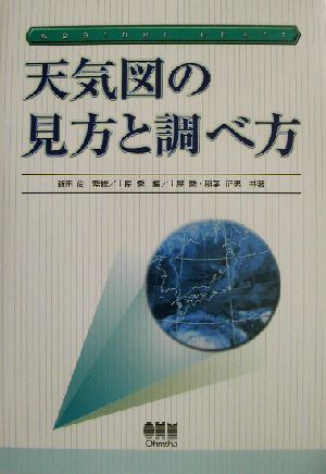 天気図の見方と調べ方