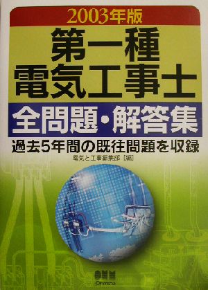 第一種電気工事士全問題・解答集(2003年版)