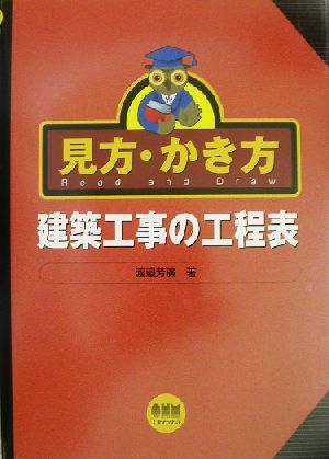 見方・かき方 建築工事の工程表