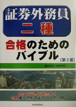 証券外務員二種 合格のためのバイブル