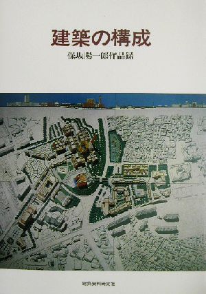 建築の構成 保坂陽一郎作品録