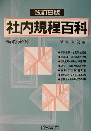 模範実例 社内規程百科 模範実例