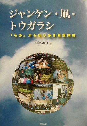 ジャンケン・凧・トウガラシ 「もの」からはじめる国際理解