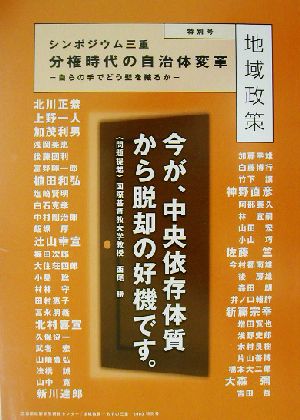 シンポジウム三重「分権時代の自治体変革」 自らの手でどう壁を破るか