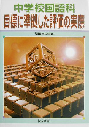 中学校国語科・目標に準拠した評価の実際