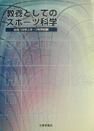 教養としてのスポーツ科学