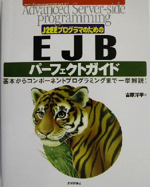 J2EEプログラマのためのEJBパーフェクトガイド 基本からコンポーネントプログラミングまで一挙解説！ Advanced Server-Side Programming