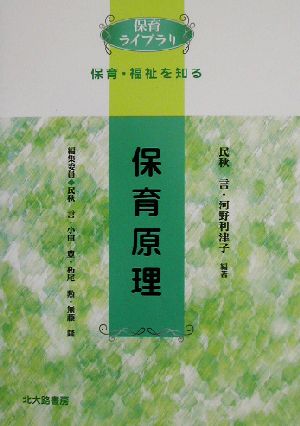 保育原理 保育ライブラリ 保育・福祉を知る