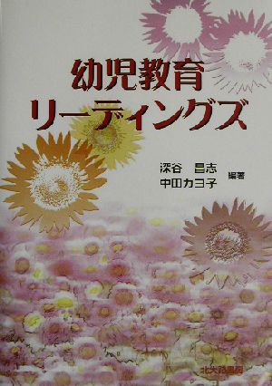 幼児教育リーディングズ