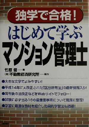 独学で合格！はじめて学ぶマンション管理士