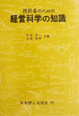 技術者のための経営科学の知識