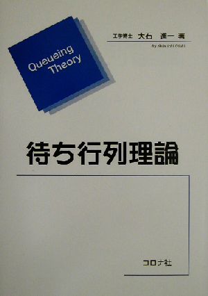 待ち行列理論