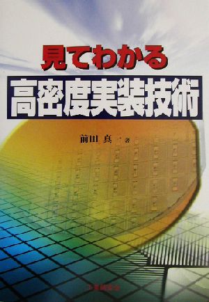 見てわかる高密度実装技術