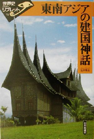 東南アジアの建国神話 世界史リブレット72