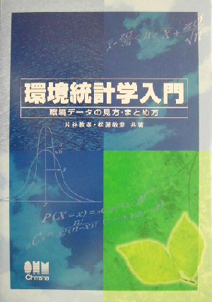 環境統計学入門 環境データの見方・まとめ方