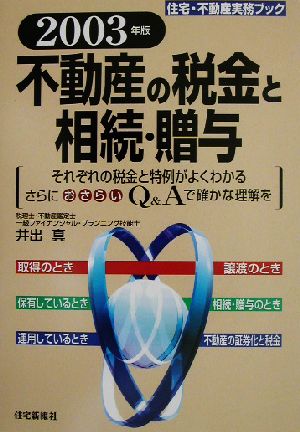 不動産の税金と相続・贈与(2003年版) 住宅・不動産実務ブック